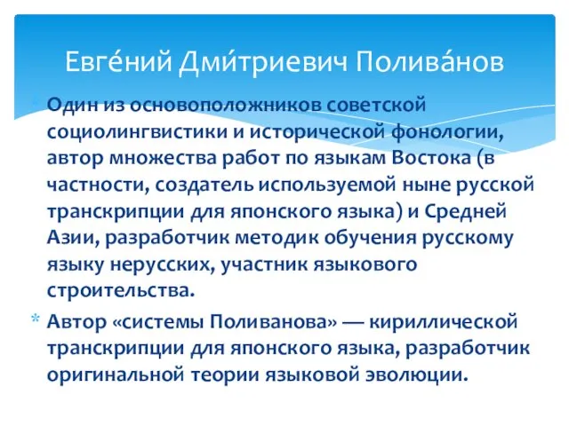 Один из основоположников советской социолингвистики и исторической фонологии, автор множества работ