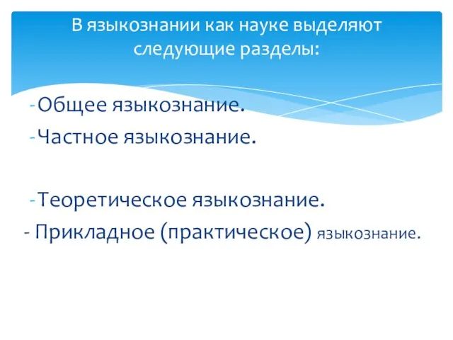 Общее языкознание. Частное языкознание. Теоретическое языкознание. - Прикладное (практическое) языкознание. В