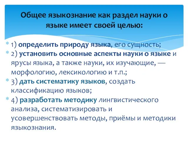 1) определить природу языка, его сущность; 2) установить основные аспекты науки