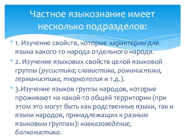 1. Изучение свойств, которые характерны для языка какого-то народа отдельного народа.