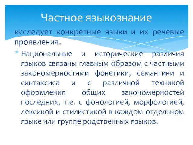 исследует конкретные языки и их речевые проявления. Национальные и исторические различия