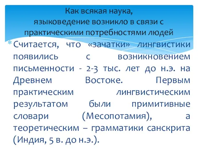 Считается, что «зачатки» лингвистики появились с возникновением письменности - 2-3 тыс.