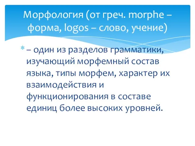 – один из разделов грамматики, изучающий морфемный состав языка, типы морфем,