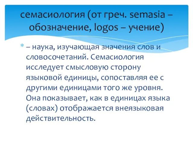 – наука, изучающая значения слов и словосочетаний. Семасиология исследует смысловую сторону