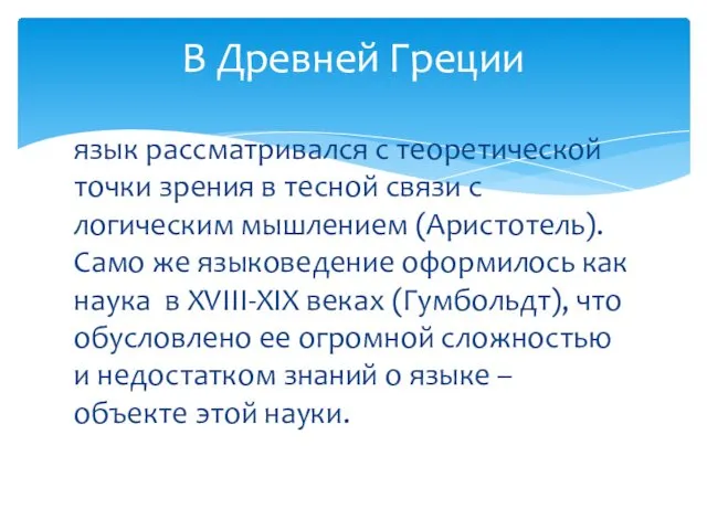 язык рассматривался с теоретической точки зрения в тесной связи с логическим