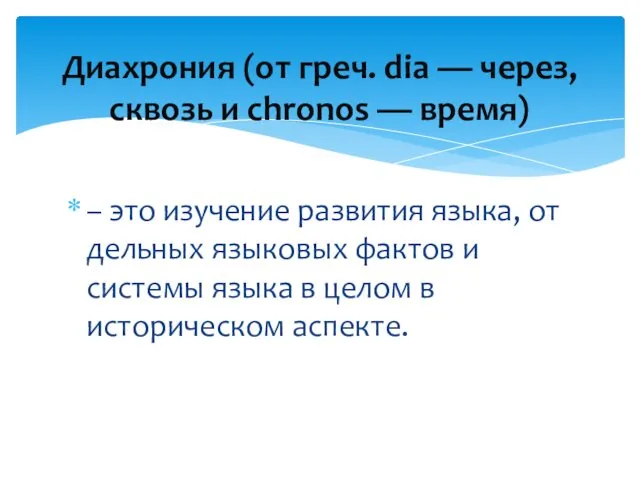 – это изучение развития языка, от­дельных языковых фактов и системы языка