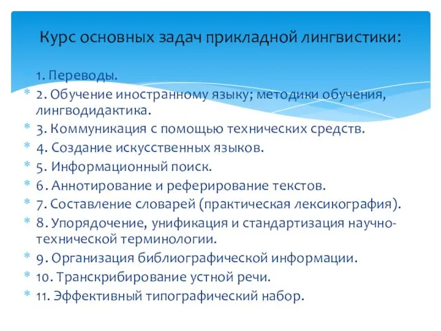 1. Переводы. 2. Обучение иностранному языку; методики обучения, лингводидактика. 3. Коммуникация