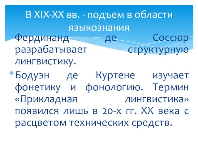 Фердинанд де Соссюр разрабатывает структурную лингвистику. Бодуэн де Куртене изучает фонетику