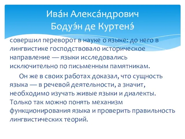 совершил переворот в науке о языке: до него в лингвистике господствовало