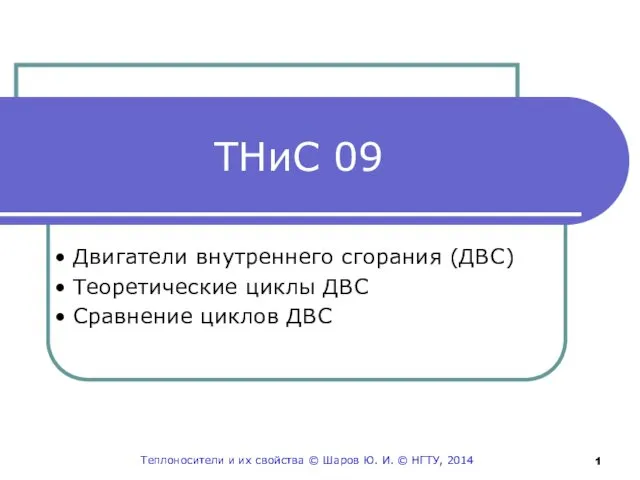 Двигатели внутреннего сгорания (ДВС). Теоретические циклы ДВС. Сравнение циклов ДВС