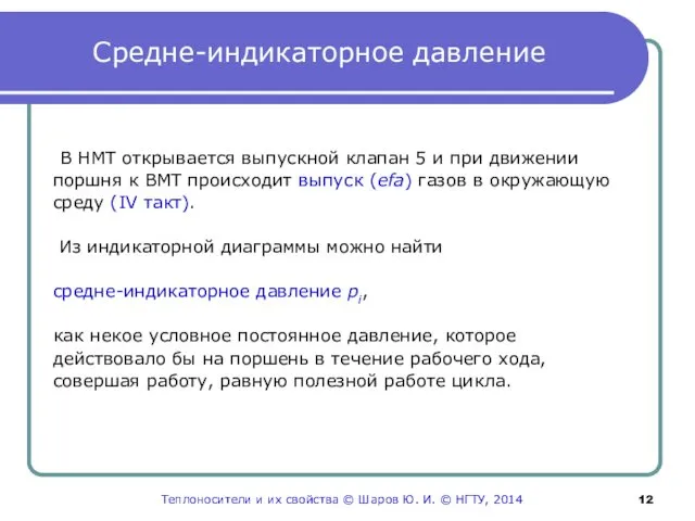 Средне-индикаторное давление В НМТ открывается выпускной клапан 5 и при движении