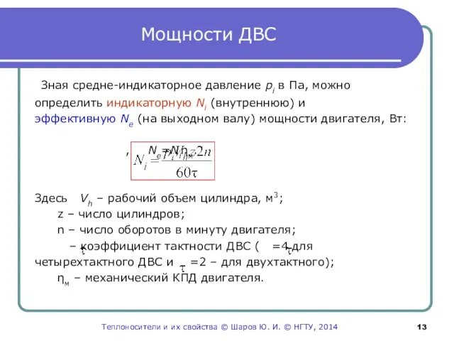 Мощности ДВС Зная средне-индикаторное давление pi в Па, можно определить индикаторную