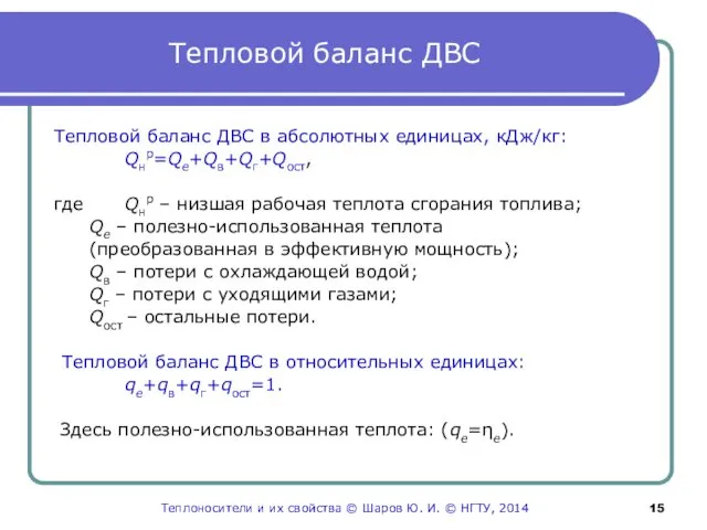 Тепловой баланс ДВС Тепловой баланс ДВС в абсолютных единицах, кДж/кг: Qнр=Qe+Qв+Qг+Qост,