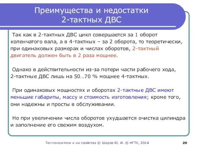 Преимущества и недостатки 2-тактных ДВС Так как в 2-тактных ДВС цикл