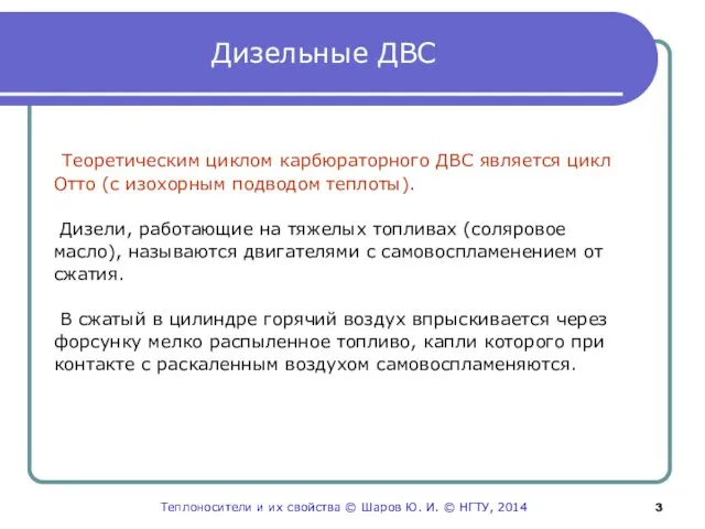 Дизельные ДВС Теоретическим циклом карбюраторного ДВС является цикл Отто (с изохорным