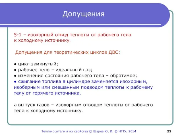 Допущения 5-1 – изохорный отвод теплоты от рабочего тела к холодному