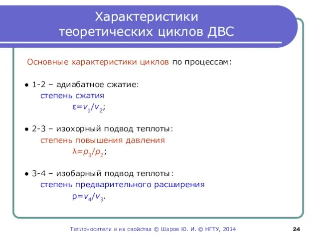 Характеристики теоретических циклов ДВС Основные характеристики циклов по процессам: ● 1-2