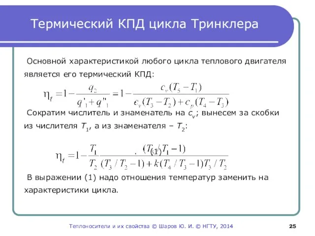 Термический КПД цикла Тринклера Основной характеристикой любого цикла теплового двигателя является