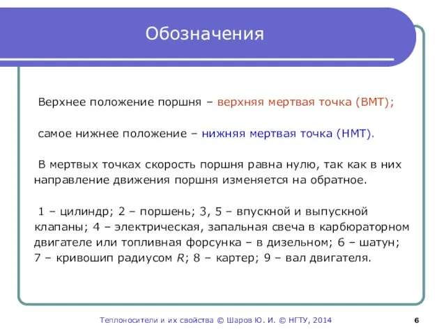 Обозначения Верхнее положение поршня – верхняя мертвая точка (ВМТ); самое нижнее