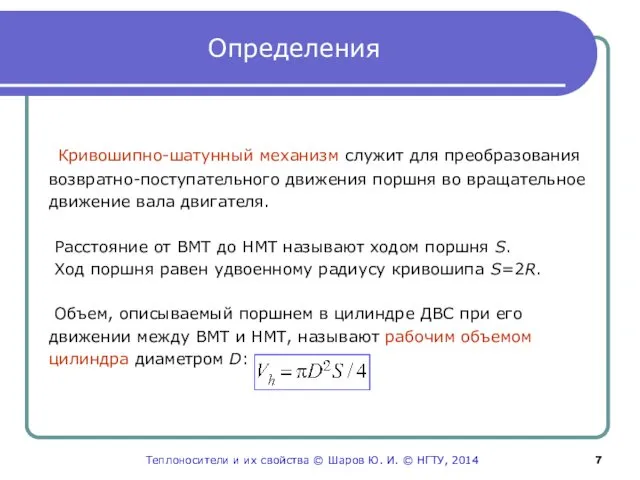 Определения Кривошипно-шатунный механизм служит для преобразования возвратно-поступательного движения поршня во вращательное