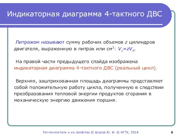 Индикаторная диаграмма 4-тактного ДВС Литражом называют сумму рабочих объемов z цилиндров