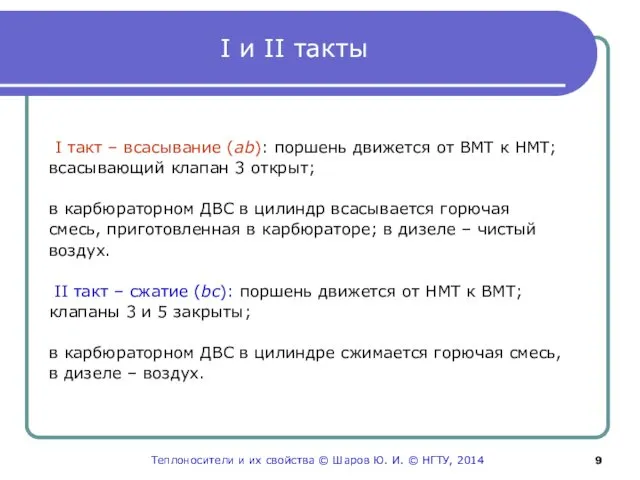 I и II такты I такт – всасывание (ab): поршень движется