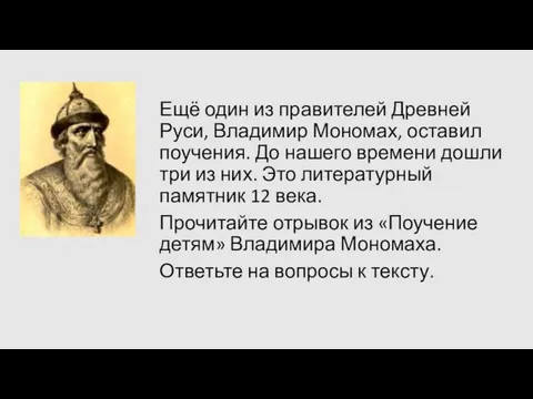 Ещё один из правителей Древней Руси, Владимир Мономах, оставил поучения. До