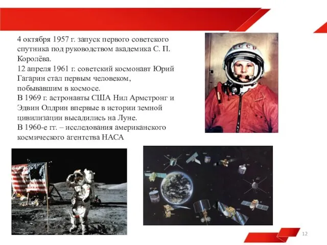 4 октября 1957 г. запуск первого советского спутника под руководством академика