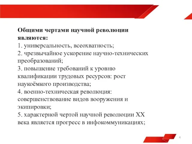 Общими чертами научной революции являются: 1. универсальность, всеохватность; 2. чрезвычайное ускорение