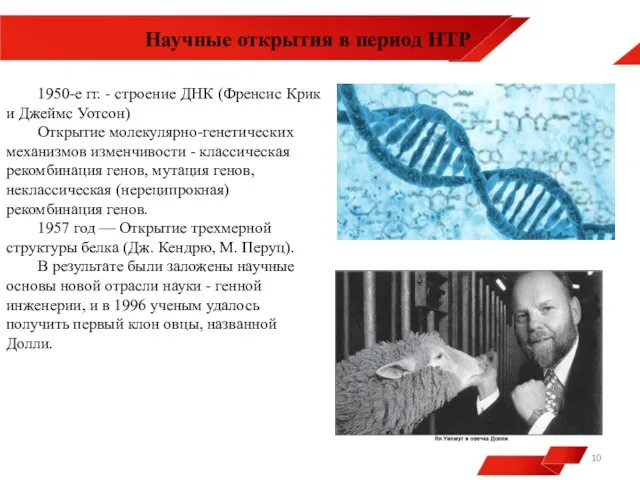 1950-е гг. - строение ДНК (Френсис Крик и Джеймс Уотсон) Открытие