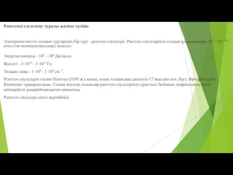 Рентгенді сәулелену туралы жалпы түсінік Электромагниттік толқын түрлерінің бір түрі -