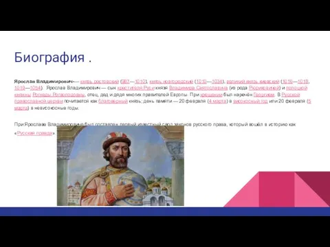 Биография . Ярослав Владимирович-— князь ростовский (987—1010), князь новгородский (1010—1034), великий