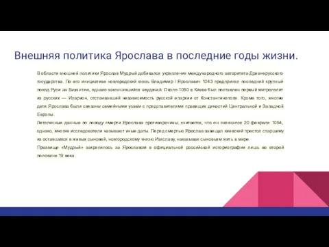 Внешняя политика Ярослава в последние годы жизни. В области внешней политики