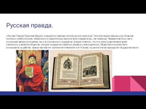 Русская правда. «Русская Правда" Ярослава Мудрого определяла правовое положение для населения.