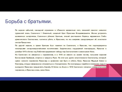 Борьба с братьями. По версии событий, нашедшей отражение в «Повести временных