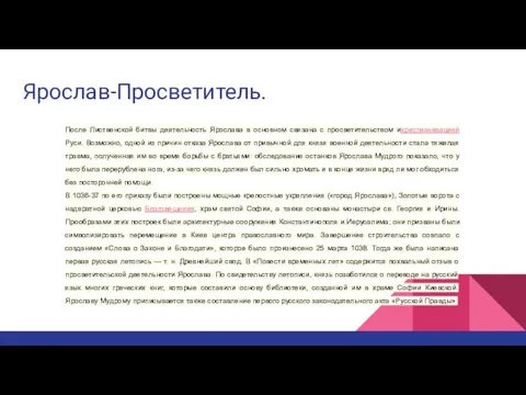 Ярослав-Просветитель. После Лиственской битвы деятельность Ярослава в основном связана с просветительством