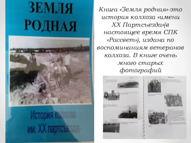 Книга «Земля родная»-это история колхоза «имени ХХ Партсъезда»(в настоящее время СПК