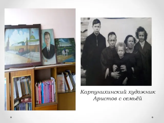 Карпунихинский художник Аристов с семьёй