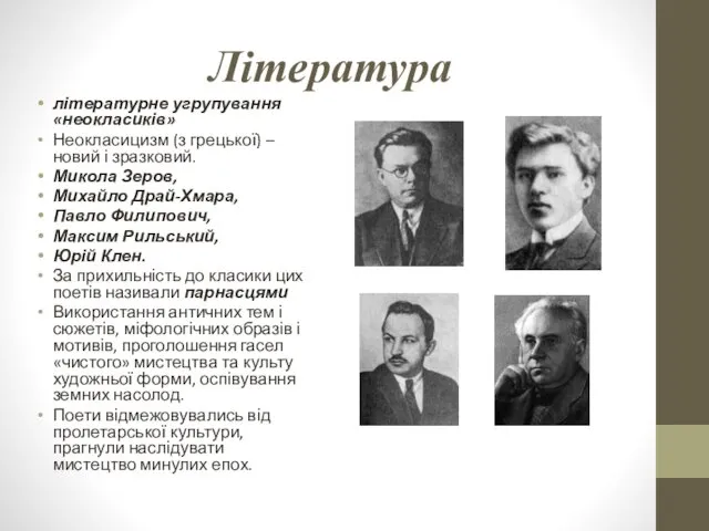 Література літературне угрупування «неокласиків» Неокласицизм (з грецької) – новий і зразковий.