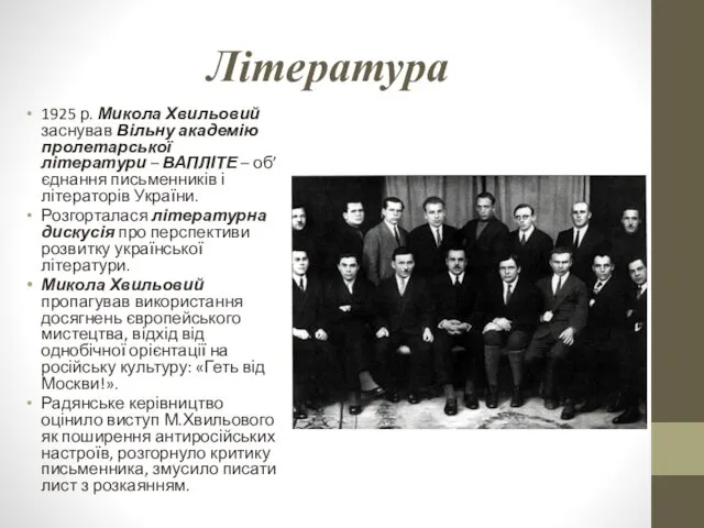 Література 1925 р. Микола Хвильовий заснував Вільну академію пролетарської літератури –