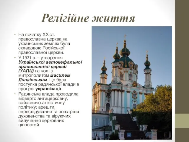 Релігійне життя На початку ХХ ст. православна церква на українських землях