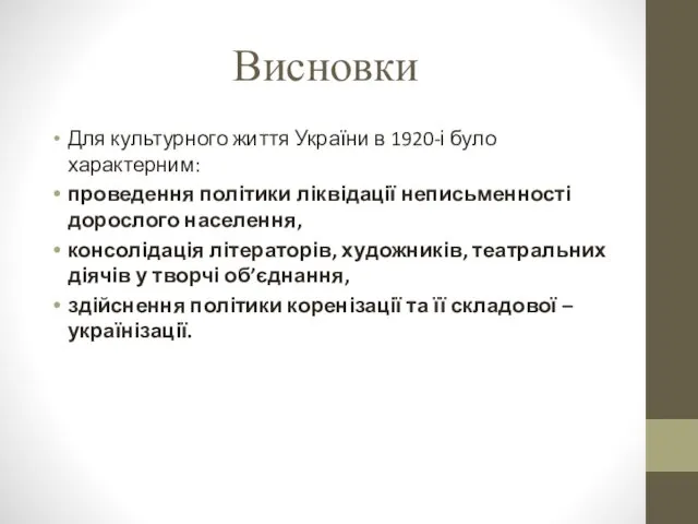 Висновки Для культурного життя України в 1920-і було характерним: проведення політики