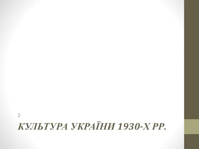 КУЛЬТУРА УКРАЇНИ 1930-Х РР. 2