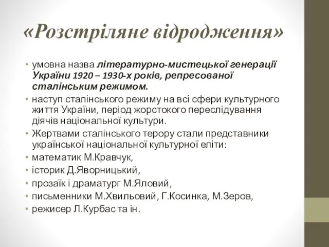 «Розстріляне відродження» умовна назва літературно-мистецької генерації України 1920 – 1930-х років,