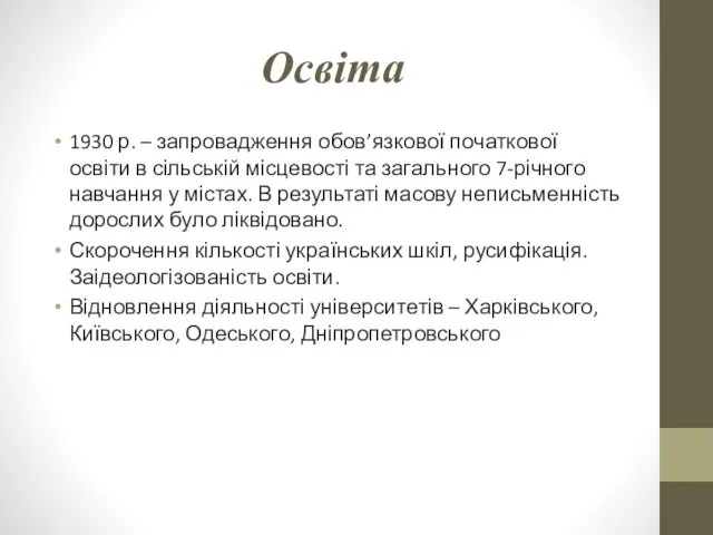 Освіта 1930 р. – запровадження обов’язкової початкової освіти в сільській місцевості