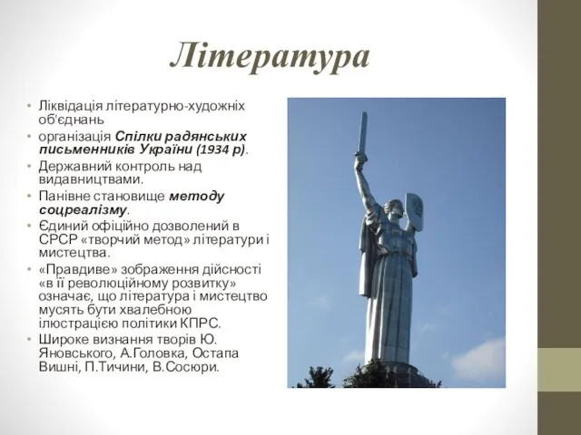 Література Ліквідація літературно-художніх об'єднань організація Спілки радянських письменників України (1934 р).