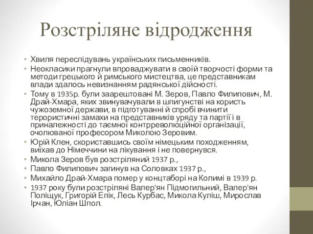 Розстріляне відродження Хвиля переслідувань українських письменників. Неокласики прагнули впроваджувати в своїй