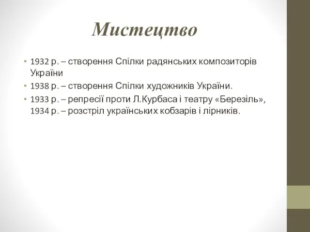 Мистецтво 1932 р. – створення Спілки радянських композиторів України 1938 р.