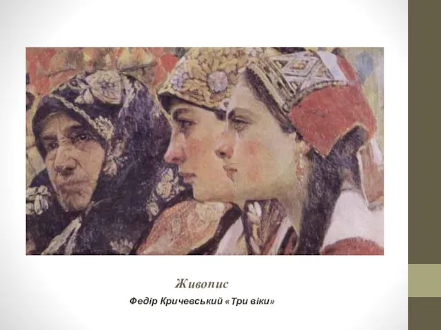 Живопис Федір Кричевський «Три віки»