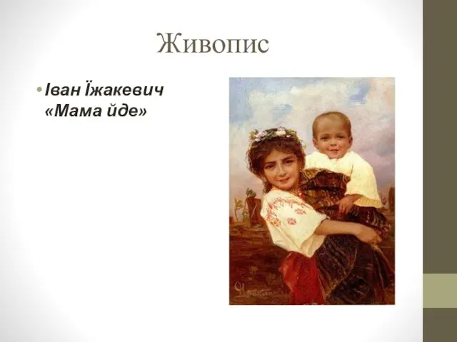Живопис Іван Їжакевич «Мама йде»